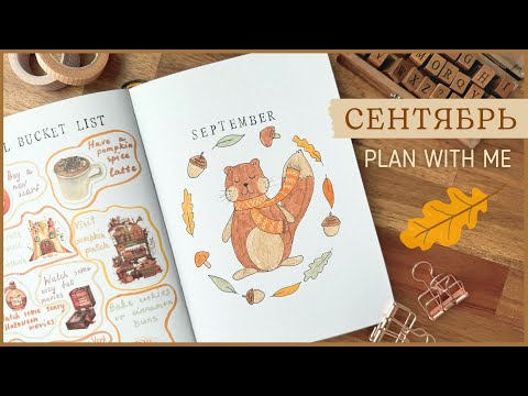 Видео: ЕЖЕДНЕВНИК СЕНТЯБРЬ 2024 | BULLET JOURNAL | Буллет джорнал | Оформление ежедневника🦊