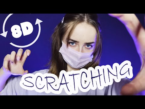 Видео: СКРЕТЧИНГ 8Д | АСМР Царапки [без разговоров] ASMR 8D SCRATCHING