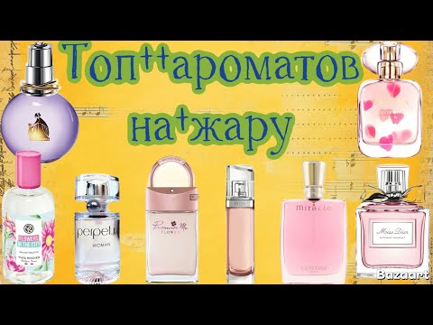 Видео: Топ ароматов на жару👍🥰