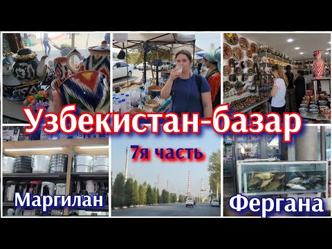 Видео: УЗБЕКИСТАН●ПРОГУЛКА ПО БАЗАРАМ МАРГИЛАН, ФЕРГАНА●#7я-часть