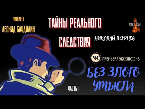 Видео: Тайны Реального Следствия: Часть 1 БЕЗ ЗЛОГО УМЫСЛА (автор: Николай Псурцев).