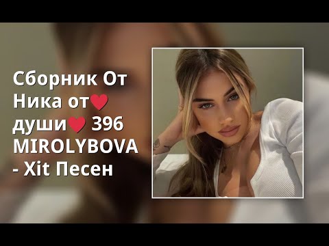 Видео: Сборник От Ника от ♥души♥396 MIROLYBOVA - Xit Песни
