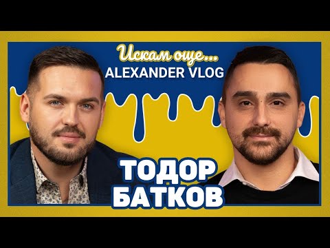 Видео: ТОДОР БАТКОВ : 200 K СТРУВА ДЕПУТАТСКО МЯСТО! I ИСКАМ ОЩЕ...