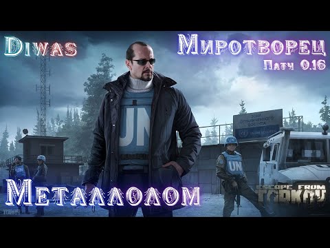 Видео: Металлолом | Escape from Tarkov | Квест