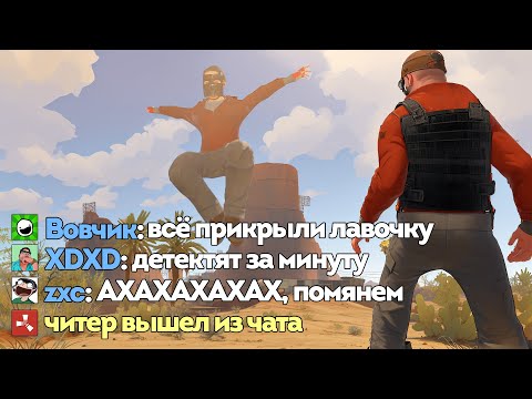 Видео: Читер ушел работать на завод. Секретная методика! | RUST ЧИТ ПАТРУЛЬ