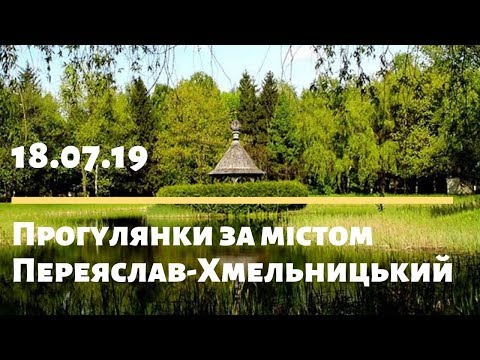 Видео: Прогулянки за містом | Переяслав-Хмельницький | 18.07.19