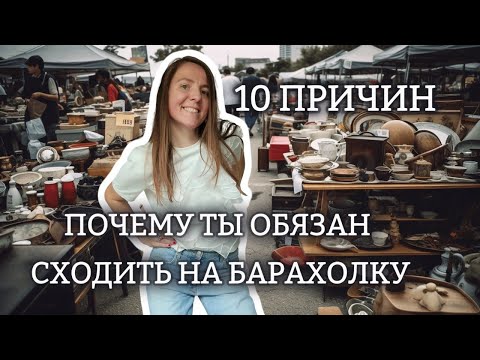 Видео: 10 причин отправиться на барахолку вместо ТЦ