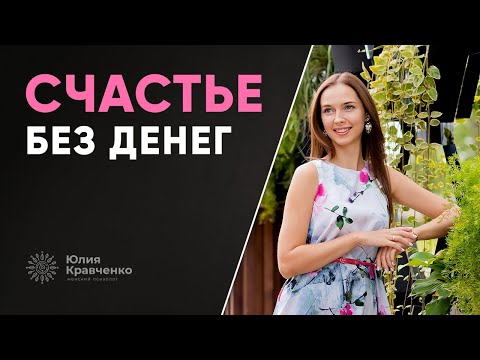 Видео: Как отсутствие денег может быть выгодно