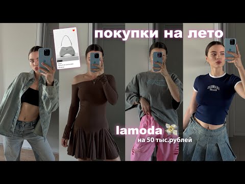 Видео: ПОКУПКИ НА ЛЕТО Lamoda 🌸 Распаковка одежды ✨тренды 2025