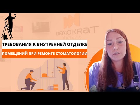 Видео: Требования к внутренней отделке помещений при ремонте стоматологии