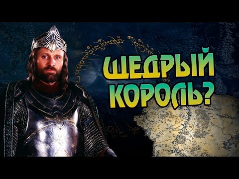Видео: Кому Арагорн Раздал Земли После Победы?