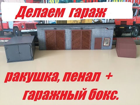 Видео: Делаем гаражи ракушка, пенал в 43 масштабе.  We're making shell garages and a 1:43 scale cabinet.