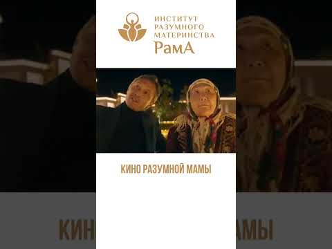 Видео: 📣 Продолжаем нашу рубрику - "Кино разумной мамы"! 🎬КИНОСВЕТ рекомендует@festivalkinosvet📮