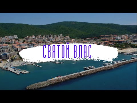 Видео: Советы о жизни в Святом Власе , #Болгария 2023.