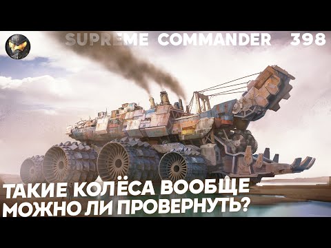 Видео: ГИГАНТСКИЕ танки - работают или это всё ХОТЕЛКИ дизайнеров в Supreme Commander [398]