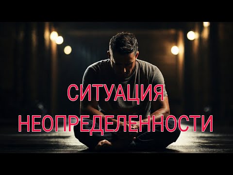 Видео: ♥️СИТУАЦИЯ НЕОПРЕДЕЛЕННОСТИ‼️💯Что он думает? Что чувствует? Что делать будет? АнализТаро#таро#tarot 