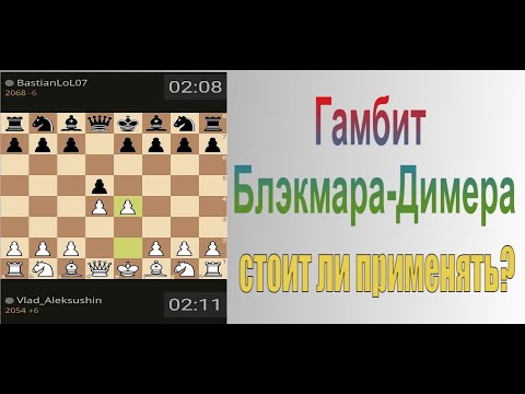 Видео: Гамбит Блэкмара-Димера. Стоит ли применять??