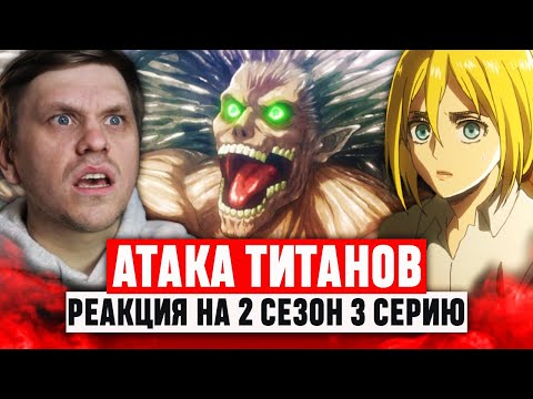 Видео: Атака Титанов 3 Серия 2 Сезон / Реакция на аниме