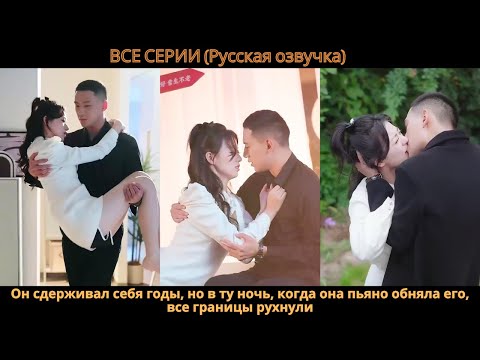 Видео: Он сдерживал себя годы, но в ту ночь, когда она пьяно обняла его, все границы рухнули