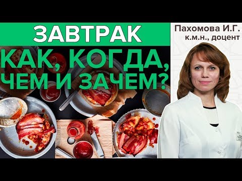 Видео: ГАСТРОЭНТЕРОЛОГ ПРО ЗАВТРАК | Полезные советы врача о здоровом питании