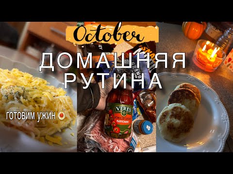 Видео: Осенняя домашняя рутина 🍂 Готовим ужин🍝 пополняем коллекцию к Хэллоуину🎃/влог