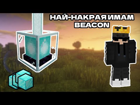 Видео: ИМАМ BEACON НАЙ СЕТНЕ В VITA SMP + ПОТРОШЕНА БАЗА