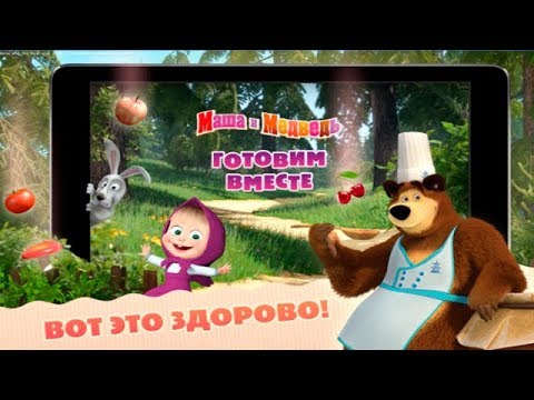 Видео: Маша и Медведь: Готовим Вместе Весёлые Мини-Игры с Машей и Мишкой Детское игровое Видео