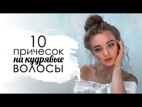 Видео: 10 ПРИЧЕСОК НА КАЖДЫЙ ДЕНЬ ДЛЯ КУДРЯВЫХ