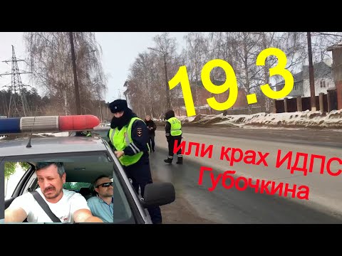 Видео: Отмена 19.3 в суде. Часть 1: "19.3 или крах ИДПС Тольятти Губочкина"