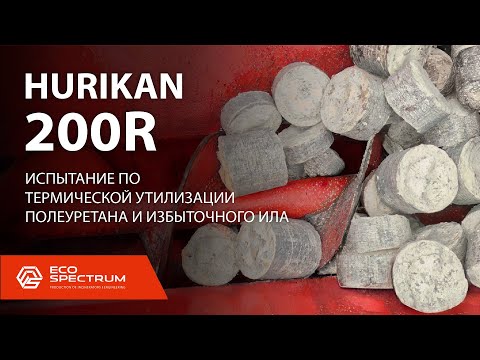 Видео: Инсинератор Hurikan 200 R для тестового сжигания избыточного ила, полиуретановых отходов