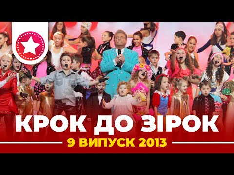 Видео: "КРОК ДО ЗІРОК" 2013 рік. Випуск 9. Тур 1