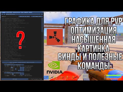 Видео: ГРАФИКА ДЛЯ PVP | РАСТЯНУТОЕ РАЗРЕШЕНИЕ И НАСЫЩЕННАЯ КАРТИНКА | ПОЛЕЗНЫЕ КОМАНДЫ И БИНДЫ В RUST/РАСТ