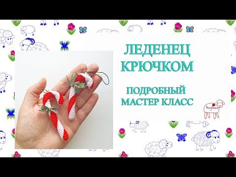 Видео: Ёлочные игрушки крючком // Рождественский леденец // Подробный мастер класс