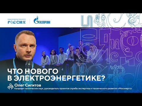 Видео: Лекторий «Газпрома» | Что нового в электроэнергетике?