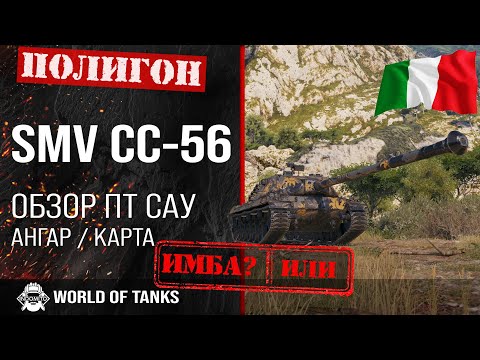 Видео: Обзор SMV CC-56 гайд ПТ САУ Италии | Semovente CC-56 броня | оборудование CC-56