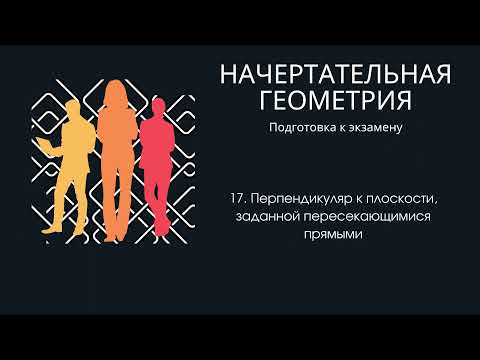 Видео: 17. Перпендикуляр к плоскости, заданной пересекающимися прямыми