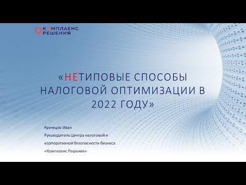 Видео: Нетиповые способы оптимизации налогов в 2022