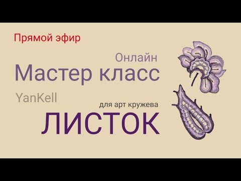 Видео: Листок для арт кружева 1 часть, от YanKell