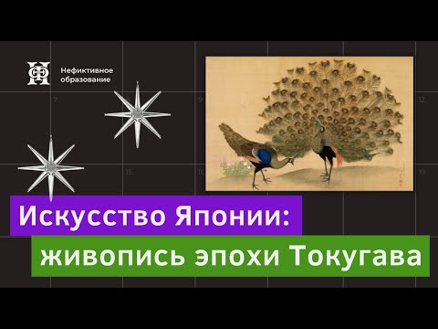 Видео: Лекция № 9 «Искусство Японии» | «Живопись эпохи Токугава»
