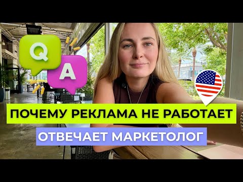 Видео: Почему реклама не работает? Как привлекать клиентов без бюджета и что реально работает в США