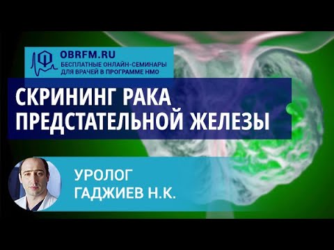 Видео: Уролог Гаджиев Н.К.: Скрининг рака предстательной железы