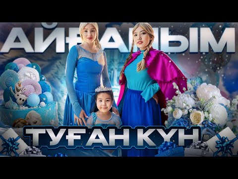 Видео: АЙҒАНЫМ туылған күн 🥳🎂🍰🧁ЭЛЬЗА мен АННА келді😍😍😍