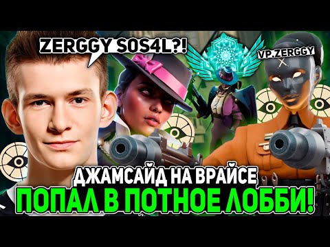 Видео: ДЖАМСАЙД попался в ПОТНОЕ ЛОББИ с VP ZERGGY против VP LISTYC! | JAMSIDE WRAITH DEADLOCK НАРЕЗКИ
