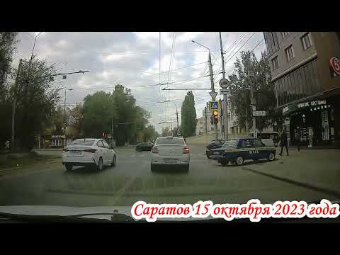 Видео: Саратов от рынка п Солнечный до ул Рабочая 15 октября 2023 года