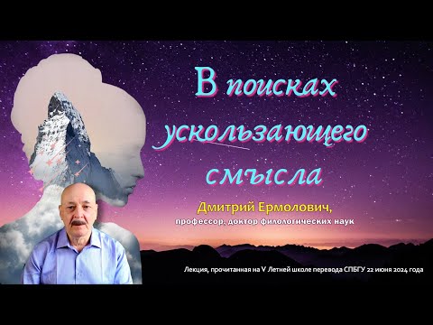 Видео: В поисках ускользающего смысла. Лекция Д.И. Ермоловича