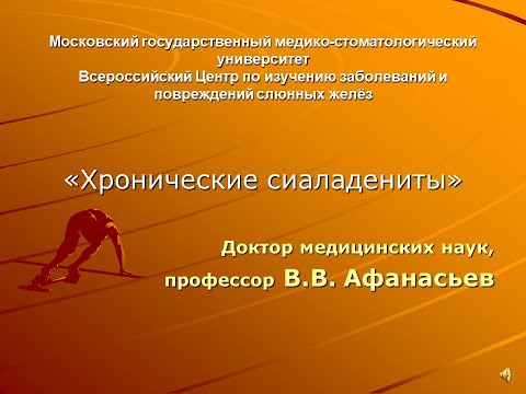 Видео: Острые и хронические сиаладениты. Часть 2.
