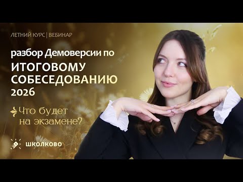 Видео: Разбор Демоверсии по итоговому собеседованию 2026. Что будет на экзамене?