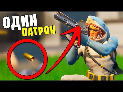 Видео: МИНИ-ИГРА "Один патрон в Дигле" Фортнайт: Песочница [Battle royale]