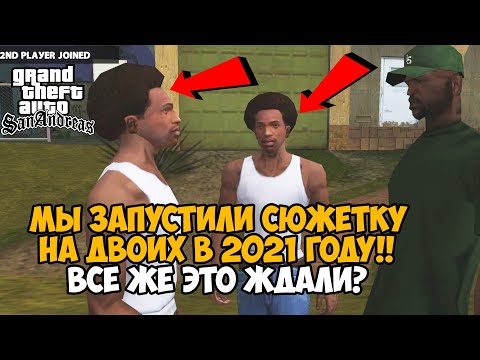Видео: Мы Запустили СЮЖЕТКУ GTA San Andreas НА ДВОИХ в 2021 году! - GTA San Andreas coop mod