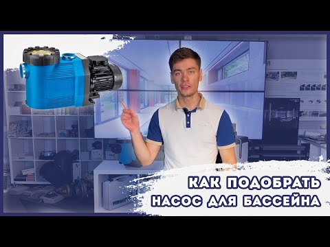 Видео: Как подобрать насос для бассейна: главные правила и распространённые ошибки